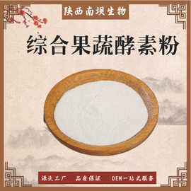 综合果蔬酵素粉 酵素粉  固体饮料原料 现货