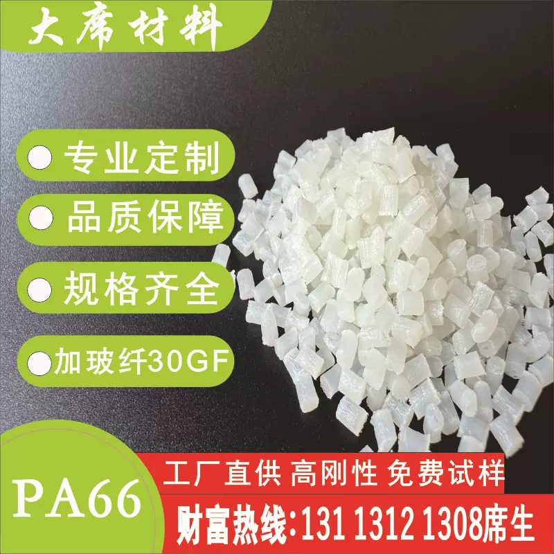 pa66加纤30GF全新底料改性增强尼龙好注塑66耐磨高抗冲玻纤注塑级