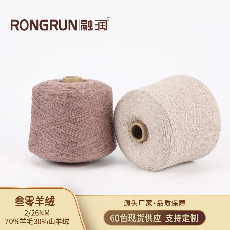 Rongrun (50g) Cashmere Blend 2/26 Count 30% Cashmere 70% Wool Cashmere Yarn 9G/12G Rongrun (50g) Cashmere Blend 2/26 Count 30% Cashmere 70% Wool Cashmere Yarn 9G/12G