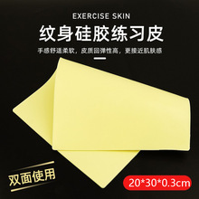 大号加厚练习皮绣眉纹绣软硅胶加厚双面A4纹身练习皮20*30*0.3cm