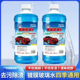 汽车玻璃水 车用去油膜清洗雨刮水0度玻璃水防冻零下40度四季通用