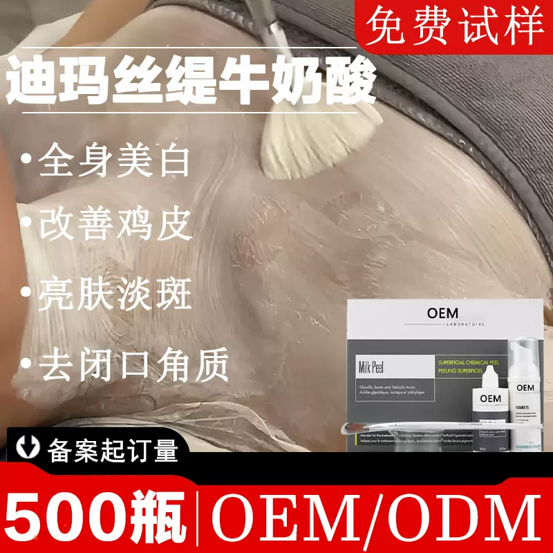 牛奶酸全身美白院线祛角质闭口全身刷洁面工厂法国迪玛丝缇牛奶酸