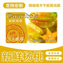新鲜杨桃超市水果盒贴不干胶标签贴纸印刷防水广告商标贴印刷