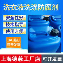 化妆品级洗护产品洗洁精湿巾涂料用卡松防腐剂技术支持德兼