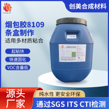 烟包胶8109条盒制作胶水精品烟盒烟包装用于包装裱盒纯水性胶粘剂