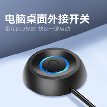电脑主机外接桌面开关网吧台式机电源开机键外置延长启动加长按钮