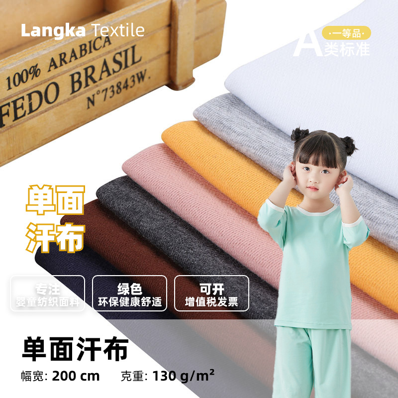 a类精梳全棉汗布 婴幼儿纯棉布料 T恤针织面料