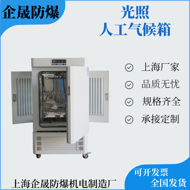 企晟防爆光照人工气候培养箱育种育苗箱种子培育箱组培箱植物