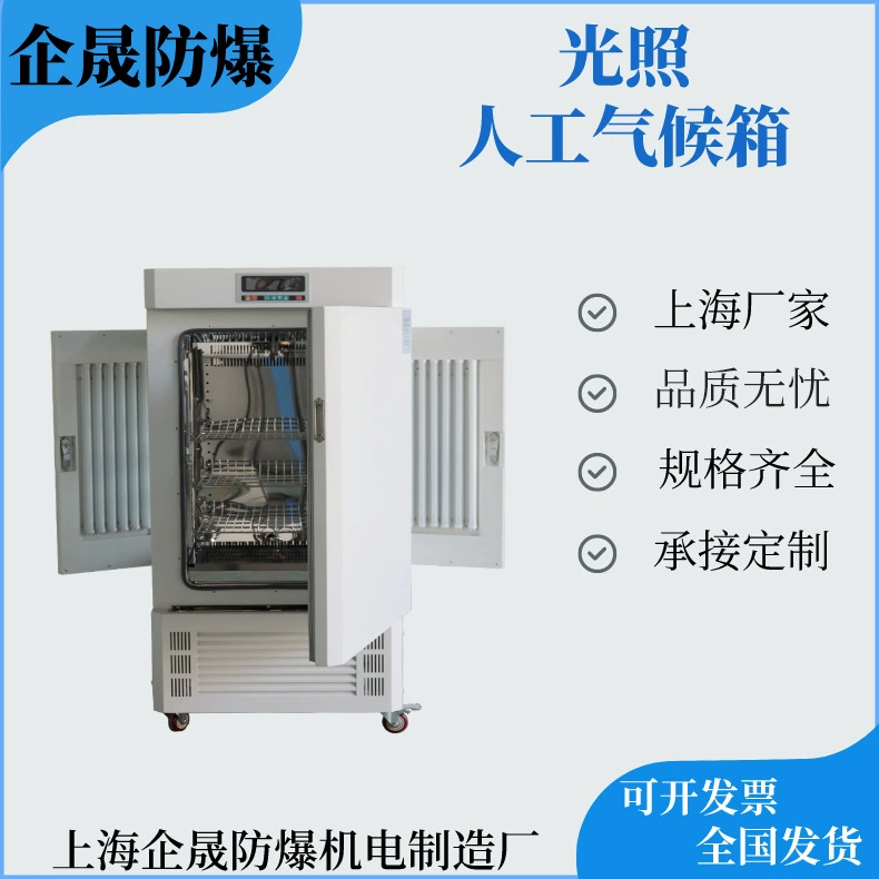 Инкубатор Qisheng взрывозащищенный, светоуправляемый, для искусственного климата, для разведения и выращивания рассады, для культивирования семян, для культур клеток, с точным контролем температуры