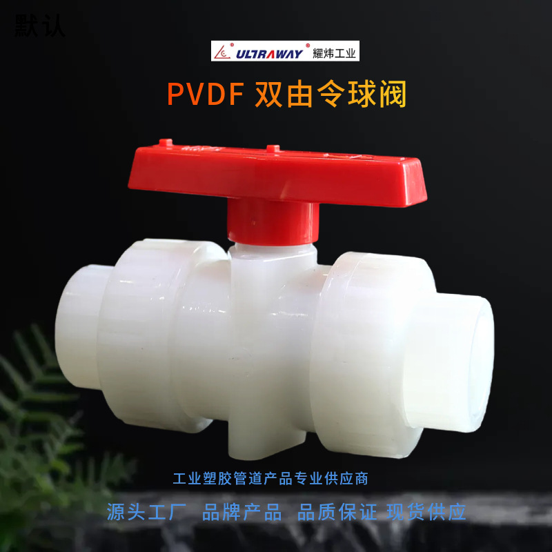耀炜塑胶厂家直销工业级耐酸碱耐化学 PVDF双由令塑胶球阀