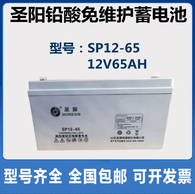 圣阳SP12-65铅酸免维护蓄电池12V65AH 不间断电源