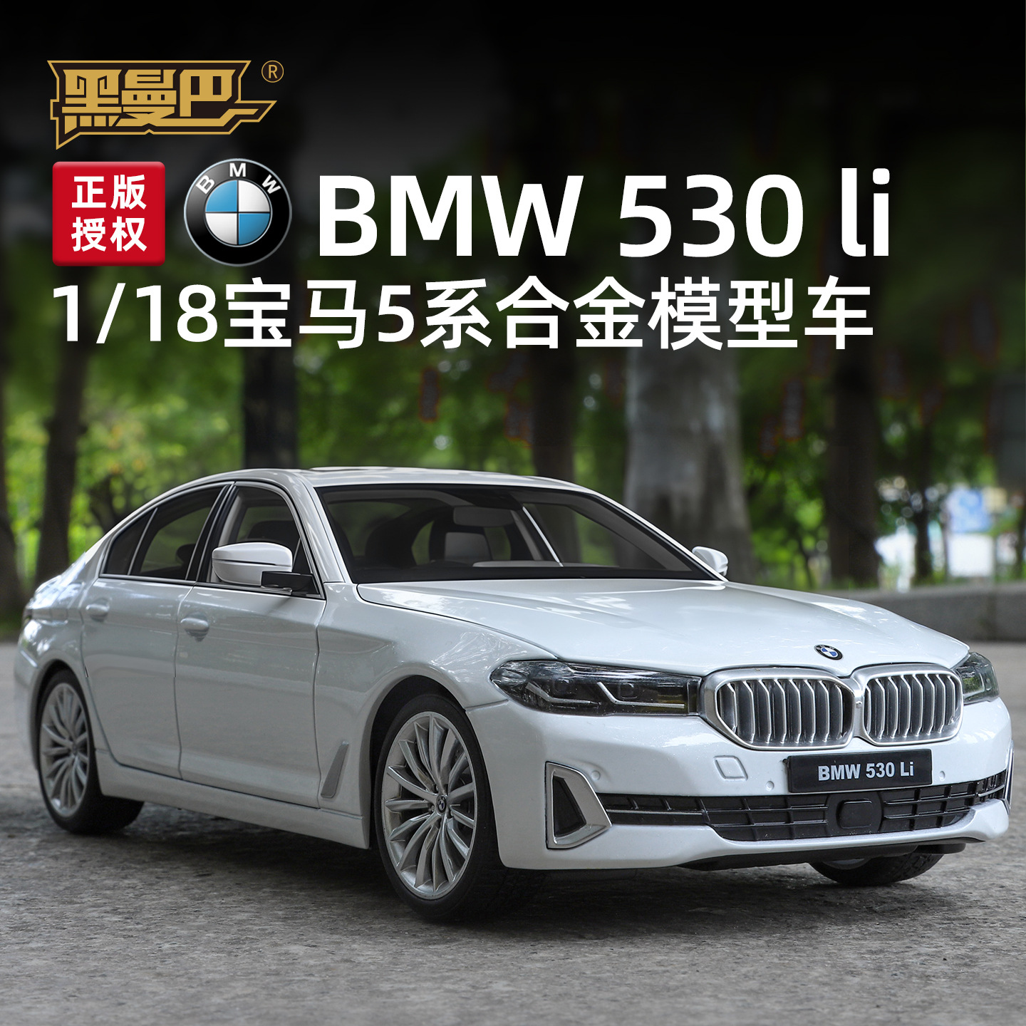 黑曼巴H12811：18宝马5系轿车儿童声光回力合金车模型玩具批发