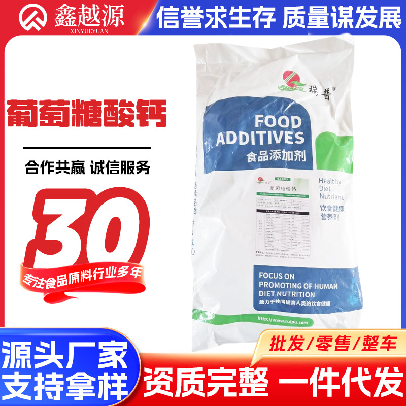 食品级 现货批发 瑞普 葡萄糖酸钙葡萄糖酸钙 营养强化剂矿物质
