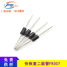 快恢复二极管FR307 封装DO-27 3A 1000V 直插件 整流二极管 现货