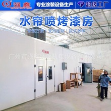 强鑫水式喷漆房水帘柜厂家喷烤一体非标定制工业家具军工喷烤漆