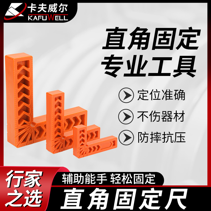 卡夫威尔  定位器木工工具90度直角固定器划线辅助定位尺固定工具