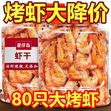 【不新鲜包退】温州特产烤虾干即食孕妇儿童零食对虾干海鲜干货