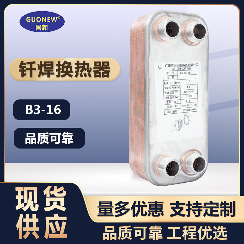 国新B3-18过水热交换器 空调3匹不锈钢钎焊式冷却水泡 热泵换热器