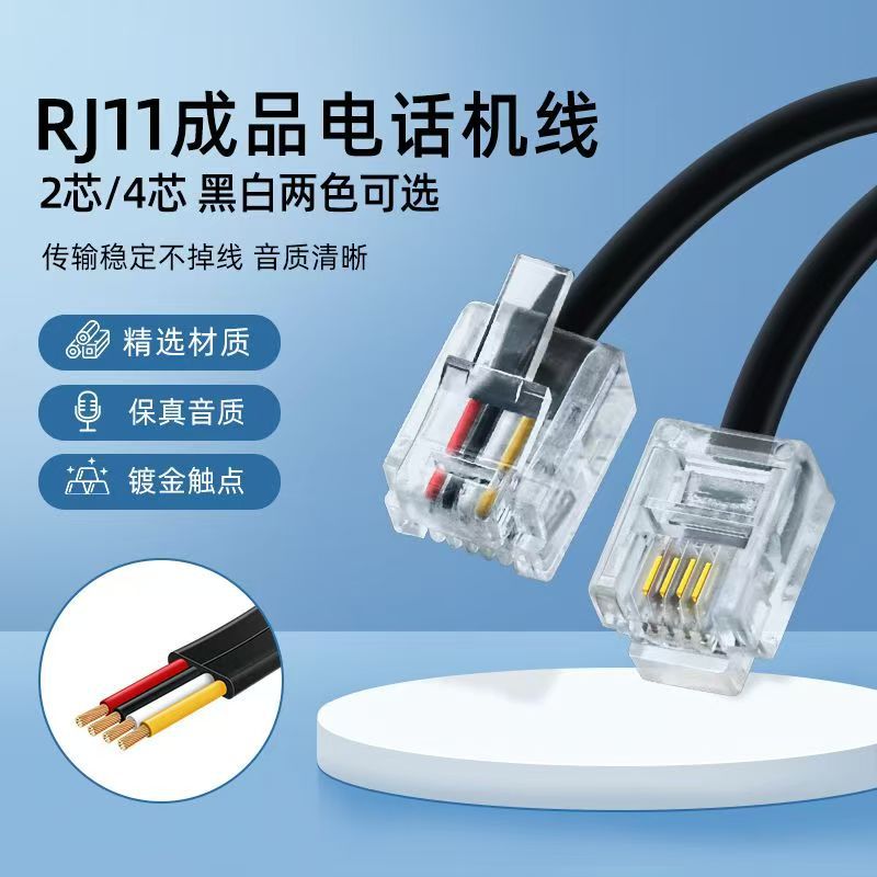 纯铜RJ11扁平4芯电话线6P4C纯铜四芯语音跳线数据线加粗无氧铜