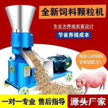 饲料颗粒机小型220v家用大型三相养殖场饲料造粒机猪牛羊鸡鸭鹅兔