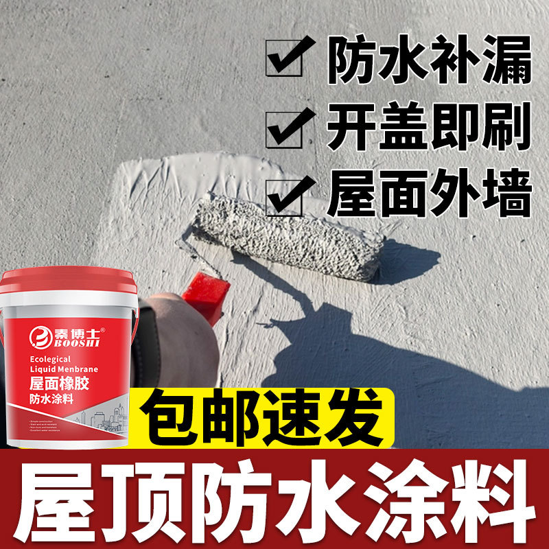 广州厂家液体卷材防水涂料屋顶卷材楼顶窗台堵漏平房裂缝漏水聚氨