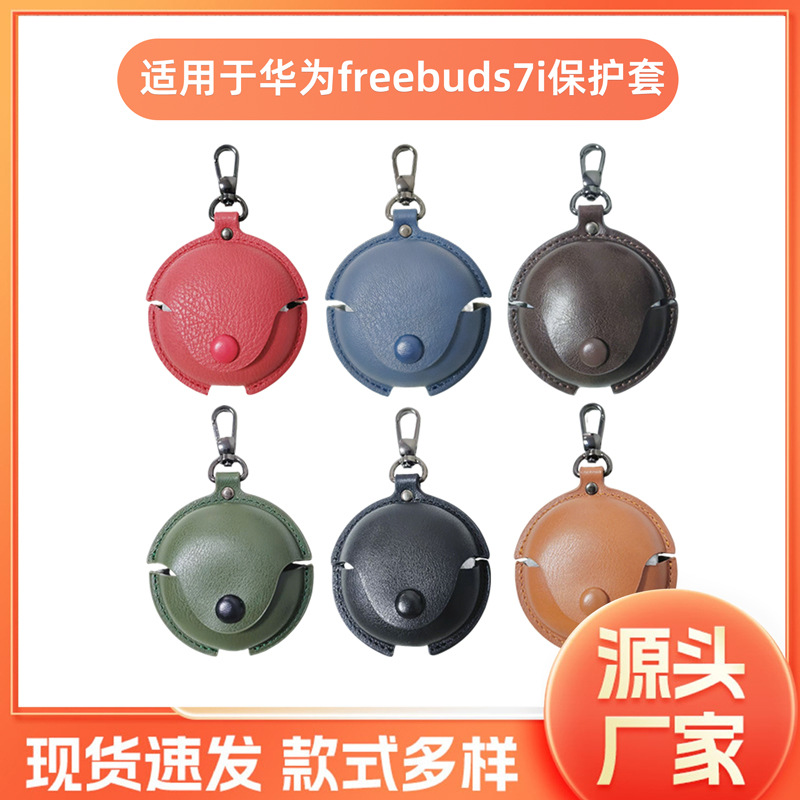 适用2025华为Freebuds7i蓝牙耳机保护套皮革耳机壳收纳包防摔批发