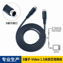 定制高品质1.5米5针S端子-Video四芯音视频线独立包装厂家批发