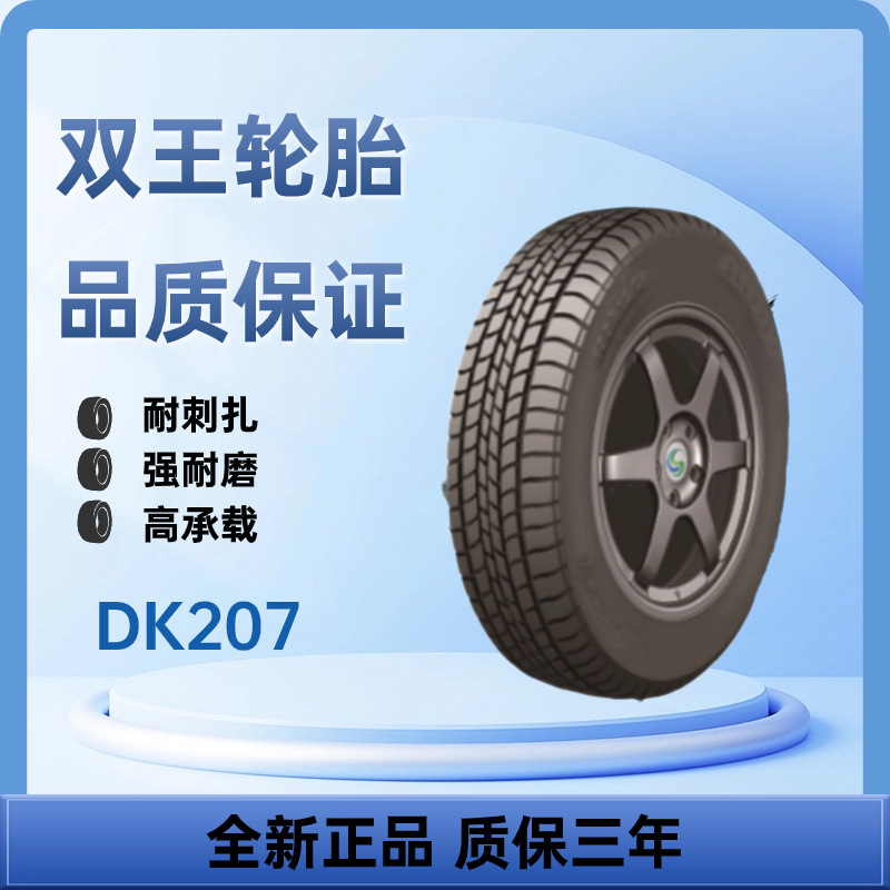 双王汽车轮胎155R12LT-8PR DK207 品质保证