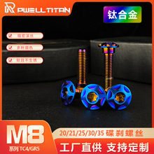 钛合金摩托车轮毂碟刹车盘螺丝M8*20/21/25/30/35台阶改装不生锈