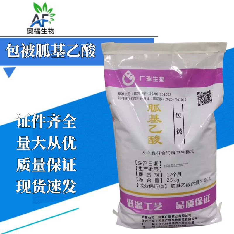 包被胍基乙酸 过瘤胃饲料胍乙酸 改善体型牛羊猪促生长饲料添加剂
