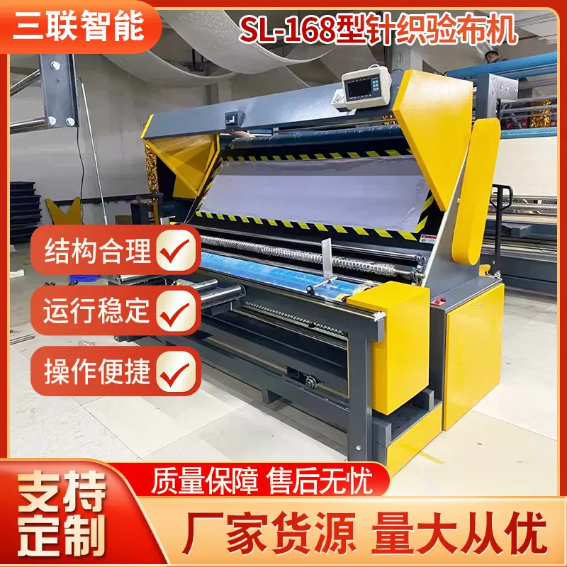 厂家供应新款sl-168针梭两用针织验布机全自动对边批发智能验布