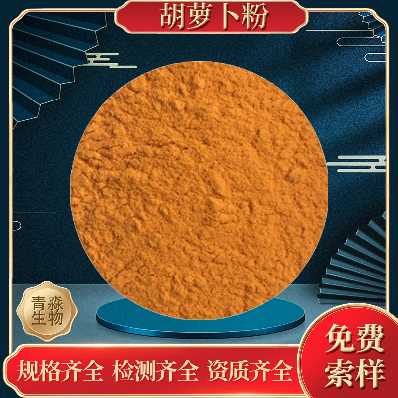 胡萝卜粉 水溶性果蔬粉 速溶胡萝卜粉 胡萝卜提取 胡萝卜粉