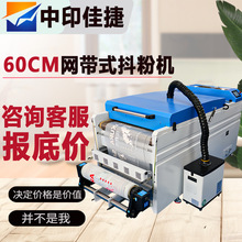 60CM网带式DTF柯式烫画高精度服装专用抖粉烘干一体机高速抖粉机
