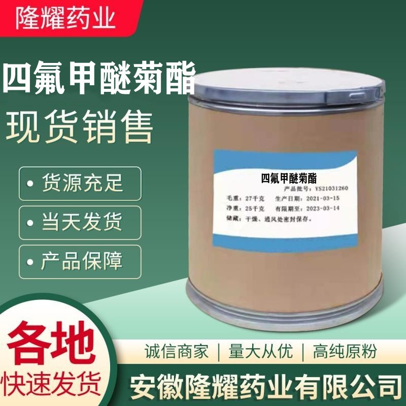现货供应 四氟甲醚菊酯 CAS：271241-14-6  包邮