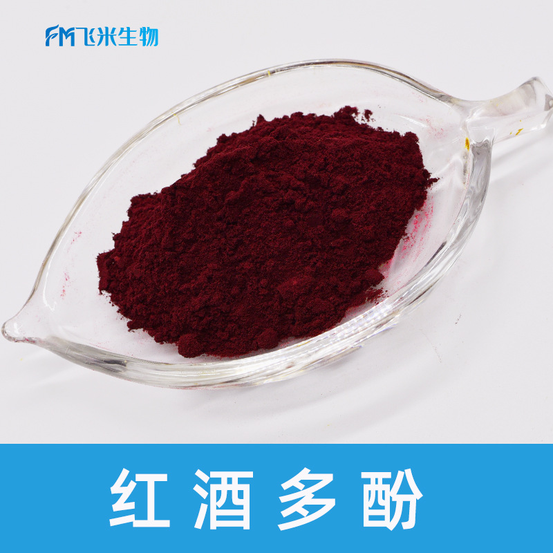 红酒多酚飞米供应 另有红葡萄酒提取 红葡萄多酚 现货包邮