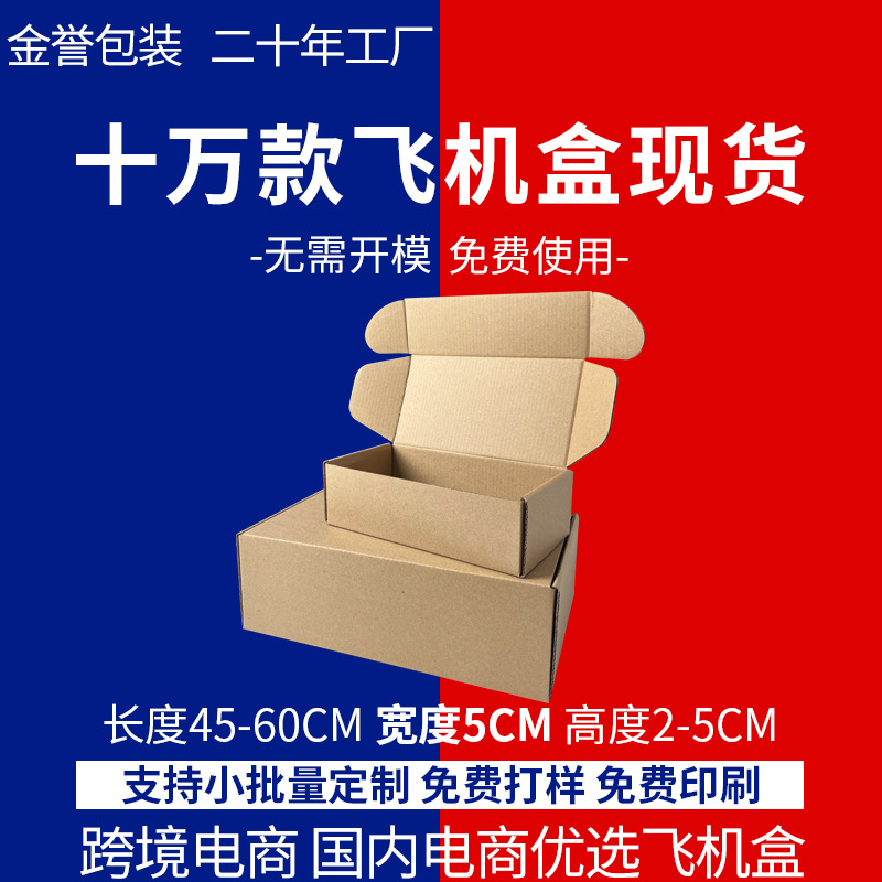 特硬飞机盒纸盒宽5CM飞机盒子批发现货包邮打包盒包装厂家直销