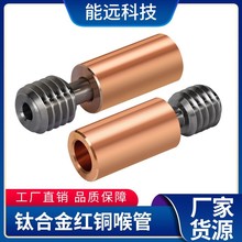 3D打印机配件 Flying bear ghost 5/6钛合金红铜喉管耐高温耐腐蚀