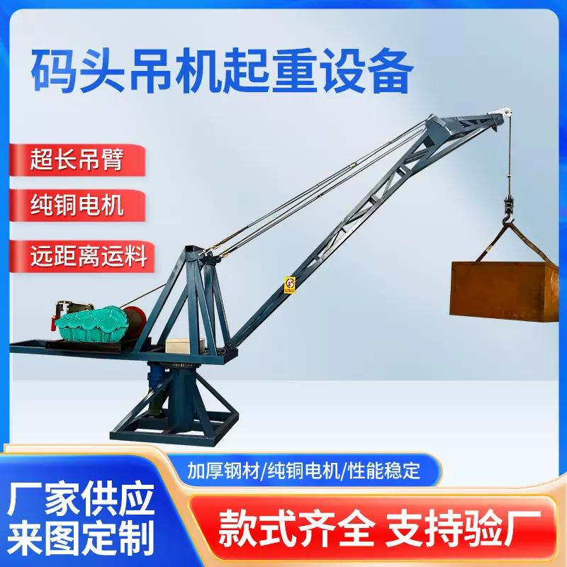 高楼层房顶钢结构起重机港口水库码头矿场起吊装1吨卸车小型吊机