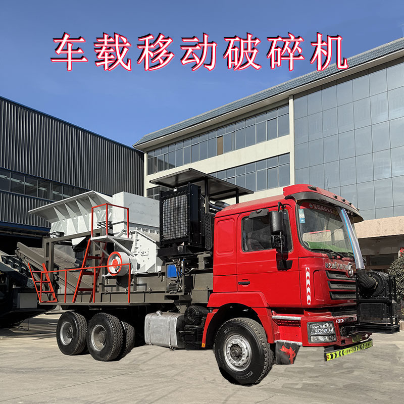车载式石料破碎机生产线 建筑垃圾石灰石移动破碎机 车载箱式破碎
