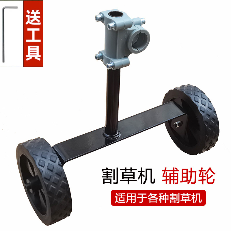 割草机支撑轮侧挂背负式割灌机配件省力便携汽油电动打草机辅助轮