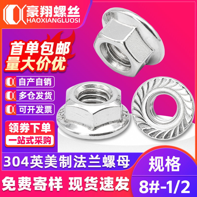 304不锈钢英美制法兰螺母防滑法兰面螺帽跨境紧固件1/4 3/8 1/2