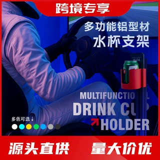 ODDOR老司机铝型材多功能水杯支架模拟赛车飞行模拟器铝型材支架