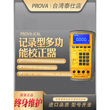 台湾宝华 PROVA-ICAL多功能校正器记录型电流电压波形频率校准仪