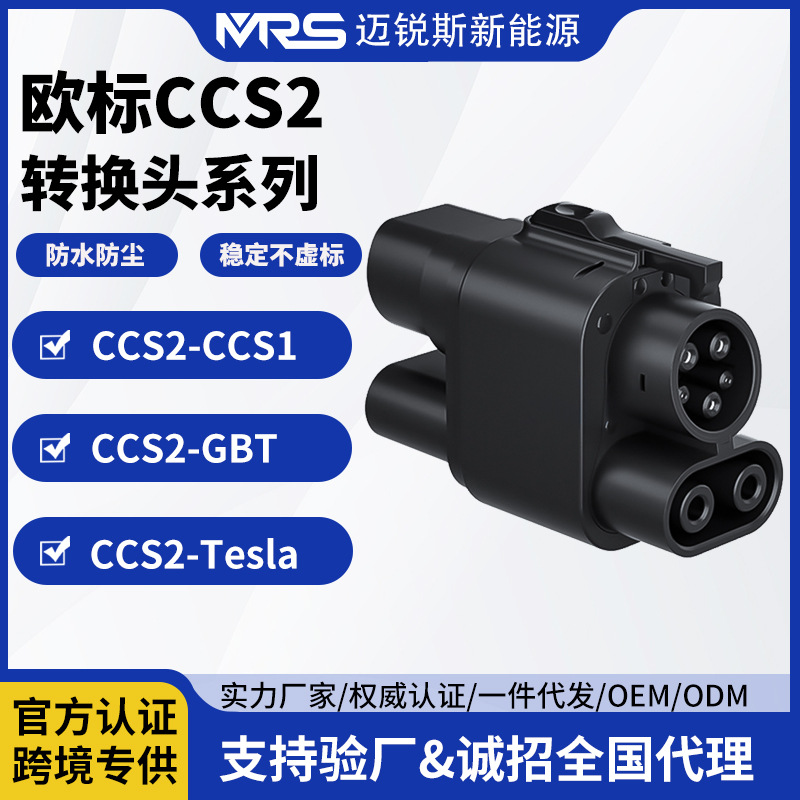 新能源欧标直流CCS2转换头特斯拉CCS1国标充电转接头电动车快充