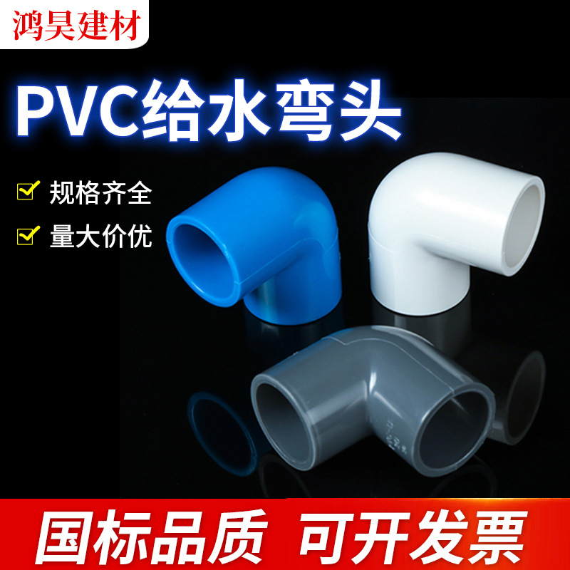 pvc90度直角弯头 小弯半弯塑料给水管件建筑工地农田灌溉配件批发