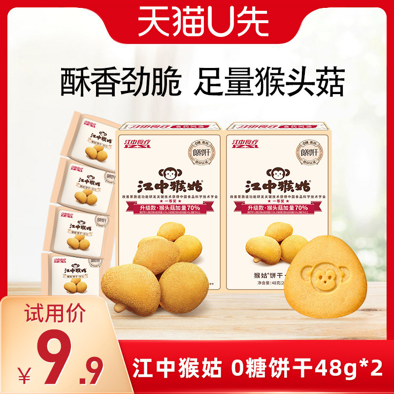 【U先福利】江中猴姑饼干无糖酥性48g*2盒猴头菇养胃食品零食|undefined