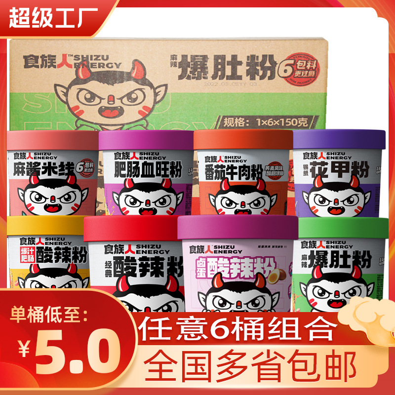 食族人经典酸辣粉130g螺蛳粉爆肚粉红薯粉米线粉丝速食整箱批发