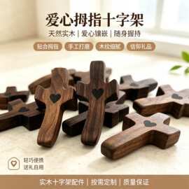 复活节爱心胡桃木十字架美式手把件拇指十字架教堂复活节手把件