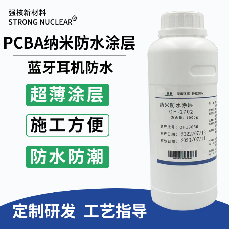 PCBA纳米电子防水涂层 蓝牙主板防水涂层 线路板防水防潮纳米涂层