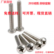 201不锈钢螺丝 十字槽 半圆 螺钉 螺栓GB818 半圆头 M2 M3 M4 M5